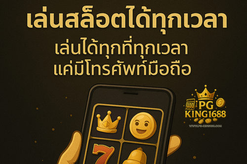เล่นได้ทุกเวลา